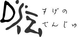 すげのでんじゅ