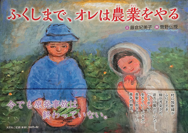 ふくしまで、オレは農業をやる