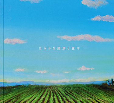 はるかなる風景と花々