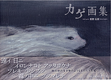 カゲ画集